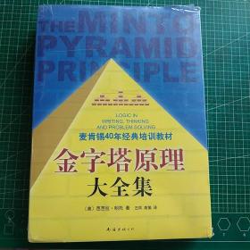 金字塔原理大全集（麦肯锡40年经典培训教材）未开封