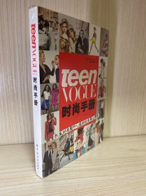 Teen Vogue时尚手册：权威时尚圈中人解密时尚幕后精彩