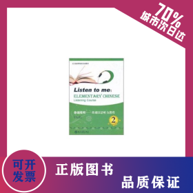 你说我听(含光盘)2/基础汉语听力教程 9787301180211