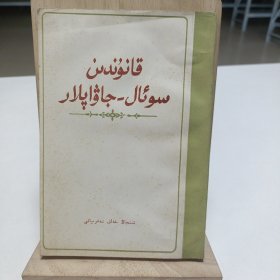 1980年《法律知识问答》(维吾尔文)品相实物请老师看图片为准