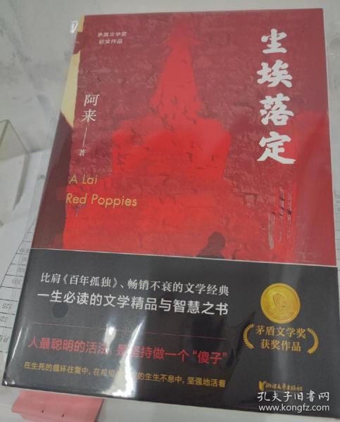 尘埃落定（茅盾文学奖获奖作品，畅销逾百万册的文学经典）