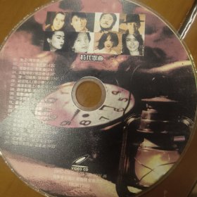 时代歌曲VCD：谭咏麟刘德华林子祥梅艳芳邓丽君陈慧琳陈百强许冠杰李国祥徐小凤关淑怡周慧敏彭佳丽草蜢黎明beyond刘小慧钟镇涛邝美云林忆莲王靖雯罗大佑