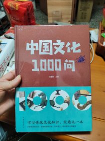 中国文化1000问（精）