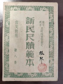 《新民尺牍范本 初八册》稀缺！合众书局，民国三十三年（1944年）出版，平装一册全