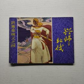 兴师北伐