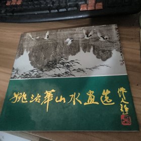 姚治华山水画选