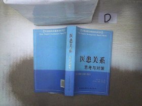 医患关系:思考与对策