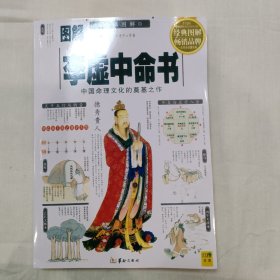 图解李虚中命书（白话图解中国命理文化的奠基之作