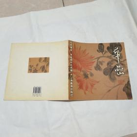 名家精品 华喦闽中花卉册