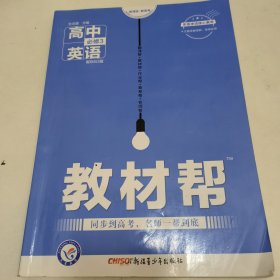 2017教材帮 必修3 英语 BSD （北师大版）--天星教育