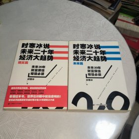 时寒冰说：未来二十年，经济大趋势（未来篇）(现实篇)全两册