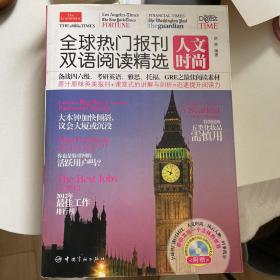 全球热门报刊双语阅读精选：人文时尚（英汉对照）