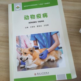 动物疫病 王荣琼