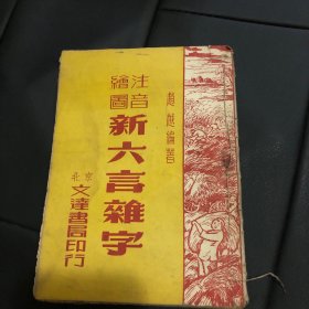 注音绘图新六言杂字（建国早期1953年）