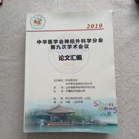 2010中华医学会神经外科学分会第九次学术会议论文汇编