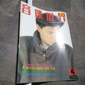 音像世界1993.4.刘德华