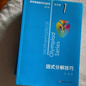 奥数小丛书（第三版）初中卷1-8：初中数学竞赛中的解题方法与策略（第三版）