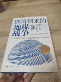 即将到来的地缘战争：无法回避的大国冲突及对地理宿命的抗争