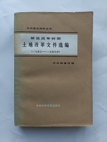 解放战争时期土地改革文件选编（一九四五——一九四九年）