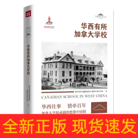 华西有所加拿大学校