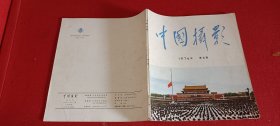 中国摄影1976.6（双月刊）总第66期