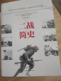 二战简史