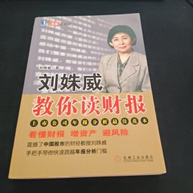 刘姝威教你读财报