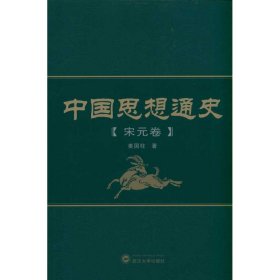 中国思想通史（宋元卷）