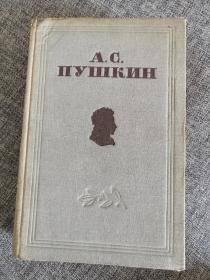 Пушкин 1949 俄文老版：普希金选集（1949年布面精装本）钦有十分珍贵的“庆祝十月革命四十周年国际书店北京门市部纪念章”