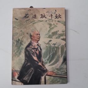 石迹耿千秋 回忆李四光