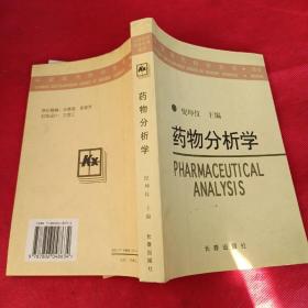 药物分析学——中国现代科学全书·医学