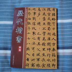 历代楷书精选