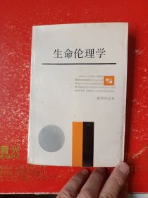 新学科丛书：生命伦理学