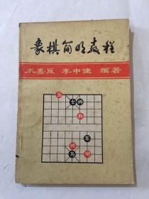 象棋简明教程