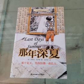 长青藤书系美国图书馆协会亚历克斯奖：那年深夏