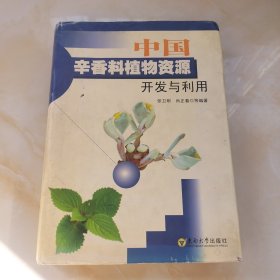 中国辛香料植物资源开发与利用