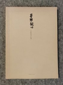 墨语观心申晓国作品集