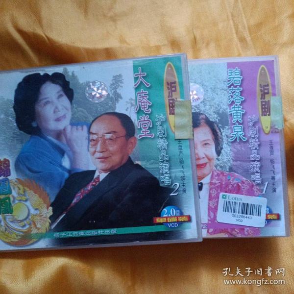 沪剧精品演唱 大庵堂 碧落黄泉 沪剧VCD两盒一套