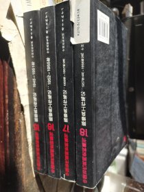 中国当代民间史料集刊15-18：陈修良工作笔记（1945年-1958年2月）4本合售