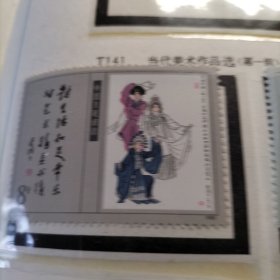 T141： 美术作品。全新保真。可多单合一单邮费，超100元包邮。