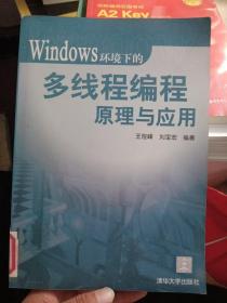 Windows环境下的多线程编程原理与应用