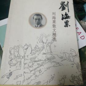 刘海粟散文精选