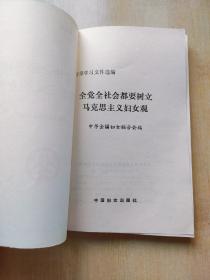 妇女干部学习文件选编《全党全社会都要树立马克思主义妇女观》（中华全国妇女联合会编，中国妇女出版社1990年11月一版三印，本网稀缺）