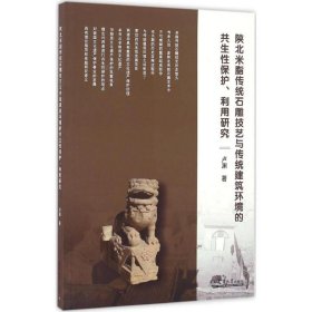 陕北米脂传统石雕技艺与传统建筑环境的共生性保护、利用研究