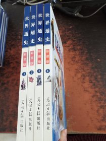 世界通史彩图版（全四卷）