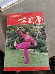 中华武术:木兰拳