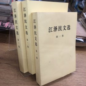 江泽民文选（1、2、3卷）