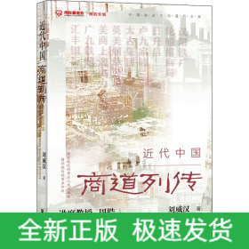近代中國商道列傳