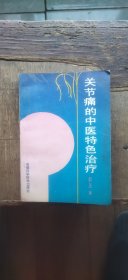 关节痛的中医特色治疗（平装32开 1995年2月1版1印 有描述有清晰书影供参考）