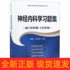 神经内科学习题集(副主任医师主任医师)/高级卫生专业技术资格考试用书